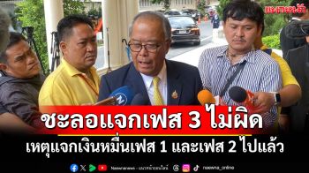 ‘ชูศักดิ์’ชี้หากชะลอแจกเงินหมื่นเฟส 3 ไม่ผิดนโยบาย เหตุแจกเฟส1-2แล้ว