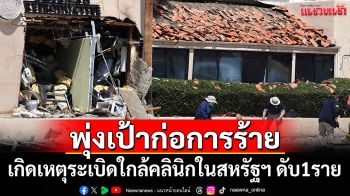 เกิดเหตุระเบิดใกล้คลินิกในสหรัฐฯ เสียชีวิต 1 ราย พุ่งเป้าก่อการร้าย