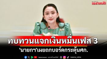 \'นายกฯ\'เผยถกบอร์ดกระตุ้นศก. ทบทวนแจกเงินหมื่นเฟส 3