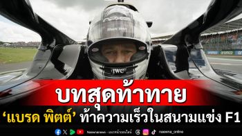 หนังชนโรง : การกลับมาของ ‘แบรด พิตต์’ จุดเริ่มต้นท้าความเร็วในสนามแข่ง F1