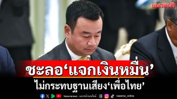 \'สรวงศ์\'บอกชะลอ\'แจกเงินหมื่น\' ไม่กระทบฐานเสียงเพื่อไทย เชื่อชี้แจงได้