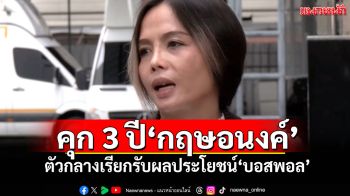 ศาลสั่งคุก 3 ปี\'กฤษอนงค์\' ตัวกลางเรียกรับผลประโยชน์\'บอสพอล\'