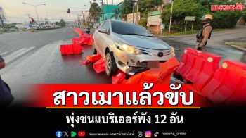 2 สาวโอเกะเพิ่งเลิกงานขับรถกลับบ้านพุ่งชนแบริเออร์พัง 12 อันยอมรับเมาเหล้า