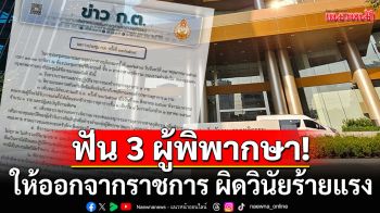 ก.ต. ฟัน 3 ผู้พิพากษา ให้ออกจากราชการ ฐานผิดวินัยร้ายแรง แทรกแซงคดี