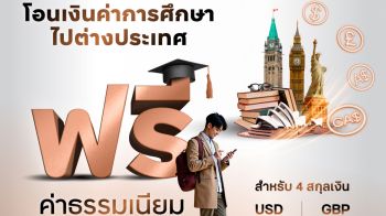 \'ทีทีบี\'มอบโปรโมชันพิเศษ โอนเงินค่าการศึกษาไปต่างประเทศ\'ฟรีค่าธรรมเนียม\'