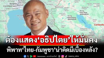 พิพาท‘ไทย-กัมพูชา’มีเบื้องหลัง? ‘เสธ.โหน่ง’ย้ำต้องแสดงอธิปไตยเหนือดินแดนให้มั่นคง