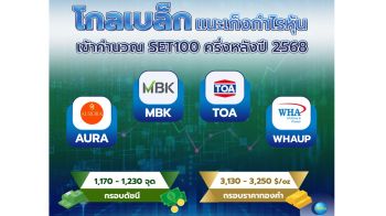 ‘โกลเบล็ก’ แนะเก็งกำไรหุ้นเข้าคำนวณ SET100 ครึ่งปีหลัง