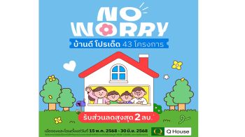 ควอลิตี้เฮ้าส์ จัด ‘No Worry บ้านดี โปรเด็ด’  ลดสูงสุด 2 ล้านบาท