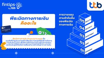 ทีทีบี ฟินทิป แนะเคล็ดลับคนใช้บัตรเครดิตมีชีวิตทางการเงินที่ดีขึ้น