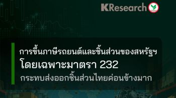 สหรัฐฯ ทยอยขึ้นภาษีนำเข้ารถยนต์-ชิ้นส่วนกระทบส่งออกไทย