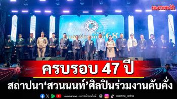 ครบรอบ47ปีสถาปนา\'สวนนนท์\'ศิลปินร่วมงานคับคั่งรวมพลังพันธมิตร