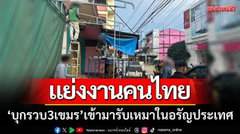 ตม.สระแก้วบุกรวบ ‘3เขมร-แย่งอาชีพคนไทย’ เข้ามารับเหมาในอรัญประเทศ