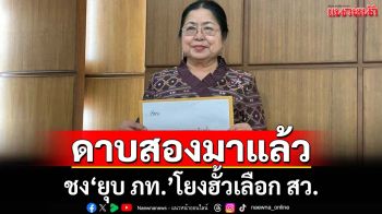 ดาบสองมาแล้ว!! \'เจ๊แมว\'บุกยื่น กกต.ชงศาลรัฐธรรมนูญยุบ\'ภท.\'โยงคดีฮั้วเลือก สว.