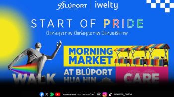 บลูพอร์ต หัวหิน เปิดฉาก Start of Pride อย่างยิ่งใหญ่อีกครั้ง กับแนวคิด \'Pride Active & Wellness\'