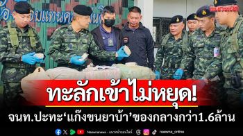 ผาเมือง-ทัพเจ้าตาก ‘ปะทะแก็งขนยานรก’ คืนเดียว2เคส-ยึดยาบ้ากว่า1.6ล้าน