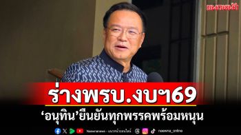 \'อนุทิน\'เผย\'นายกฯ\'เรียกแกนนำพรรคร่วมฯ ถกร่างพรบ.งบฯ69