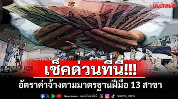 เช็คด่วนที่นี่!!! อัตราค่าจ้างตามมาตรฐานฝีมือ 13 สาขา