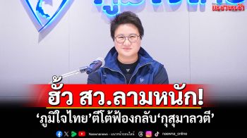ฮั้ว สว.ลามหนัก! ‘ภูมิใจไทย’ตีโต้ฟ้องกลับ‘กุสุมาลวตี’ทำเสียหาย