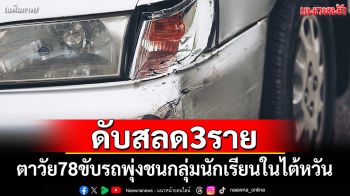 ดับสลด 3 ราย! ตาวัย 78 ขับรถพุ่งชนนร.หน้าโรงเรียนในไต้หวัน บาดเจ็บนับสิบ