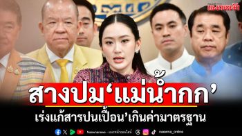 ลุยสางปม\'แม่น้ำกก\' เร่งแก้ปัญหา\'สารปนเปื้อน\'เกินค่ามาตรฐาน