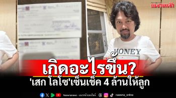 เกิดอะไรขึ้น!? \'เสก โลโซ\'เซ็นเช็ค4ล้านให้ลูกไว้ บอกรักสุดหัวใจเก็บไว้ใช้ฉุกเฉิน