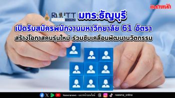 มทร.ธัญบุรี เปิดรับสมัครพนักงานมหาวิทยาลัย สร้างโอกาสคนรุ่นใหม่ ร่วมพัฒนานวัตกรรมเพื่อชาติ