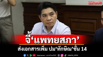 \'ธนกฤต\'จี้\'แพทยสภา\'ส่งเอกสารเพิ่ม ปม\'ทักษิณ\'ชั้น 14 ชี้ยังขาดขั้นตอนการพิจารณา