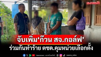จับเพิ่มอีก 2 ‘ก๊วน สจ.กอล์ฟ’ร่วมกันทำร้าย ตชด.คุมหน่วยเลือกตั้ง