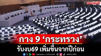 กาง 9 ‘กระทรวง’ รับงบ69 เพิ่มขึ้นจากปีก่อน