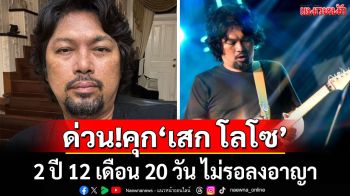 ด่วน! ศาลฎีกาสั่งคุก\'เสก โลโซ\' 2 ปี 12 เดือน 20 วัน ไม่รอลงอาญา