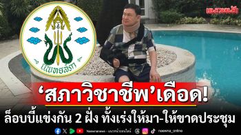 ปูด! 12 มิ.ย.นี้ \'สภาวิชาชีพ\'ล็อบบี้เดือด แข่งกัน 2 ฝั่ง ทั้งเร่งให้มา-ให้ขาดประชุม