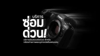 แคนนอน เปิดตัวบริการใหม่ ซ่อมด่วน-วันเดียวได้  Quick Fix 1 Day Repair Services