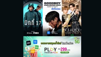 AIS PLAY ยืนหนึ่งผู้นำความบันเทิงที่ครบครันที่สุด จับมือ Prime Video เติมความปังสุดคุ้ม