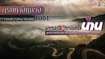 ทล.พาเที่ยวจังหวัดน่าน