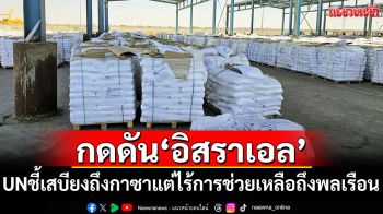 UN เผยเสบียงถึงกาซาแล้ว แต่ยังไร้การช่วยเหลือถึงพลเรือน