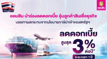 ออมสิน ขานรับนโยบายรัฐ ประกาศลดดอกเบี้ยสูงสุด 3% ต่อปี อุ้มลูกค้าสินเชื่อธุรกิจ