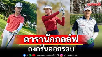 รวมตัวคนดังดารานักกอล์ฟในงาน MercedesTrophy รอบ Qualifying Round