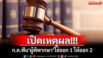 เปิดเหตุผล!!! ก.ต.ฟัน\'ผู้พิพากษา\' ไล่ออก 1 ราย-ให้ออก 2 ราย