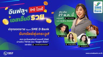 SME D Bank ผุดโครงการ “อินฟลูฯ ไลฟ์ เอสเอ็มอี รวย” ดึงคนดังโลกออนไลน์ช่วยลูกค้าดันยอดขาย