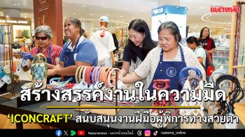 ไอคอนคราฟต์ ร่วมกับ V Craft จัดกิจกรรม \'MACRAME IN THE DARK\' สนับสนุนงานฝีมือผู้พิการทางสวยตา
