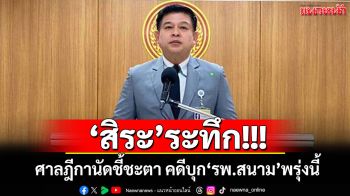 \'สิระ\'ระทึก!!! ศาลฎีกานัดชี้ชะตา คดีบุก\'รพ.สนาม\'พรุ่งนี้
