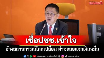 \'ประเสริฐ\'อ้างสถานการณ์โลกเปลี่ยนทำชะลอเงินหมื่นเฟส 3 เชื่อปชช.เข้าใจ