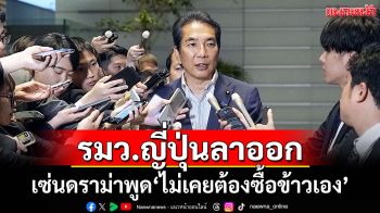 รมว.เกษตรฯญี่ปุ่นลาออก เซ่นดราม่าพูด\'ไม่เคยต้องซื้อข้าวเอง\'