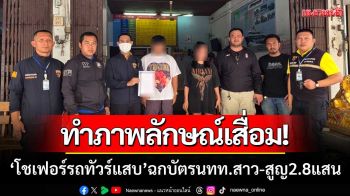 ทำภาพลักษณ์เสื่อม! ‘โชเฟอร์รถทัวร์แสบ’ ฉกบัตรนักท่องเที่ยวสาว-สูญ2.8แสน