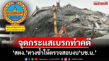 ‘บิ๊ก ตร.’รับ‘สตง.’มีหนังสือทวงซ้ำให้ตรวจสอบงบ‘บช.น.’จริง จุดกระแสเบรกทำคดี