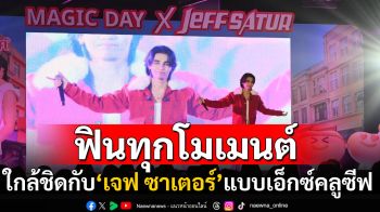 เติมพลังบวกกับ ‘เจฟ ซาเตอร์’ ฟินทุกโมเมนต์ในงาน Vitamilk Magic Day X Jeff Satur