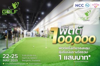 สายเลือดนักสู้ห้ามพลาด! \'1 พัตต์ 1 แสน\' ท้าทายความแม่น ลุ้นรางวัลใหญ่ที่ Thailand Golf Expo 2025