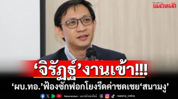 \'จิรัฏฐ์\'งานเข้า! \'ผบ.ทอ.\'ฟ้องซักฟอกโยงรีดค่าชดเชย\'สนามงู\' 3 พันล้าน