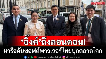 \'อิ๊งค์\'ถึงลอนดอน! เตรียมหารือดันซอฟต์พาวเวอร์ไทยบุกตลาดโลก