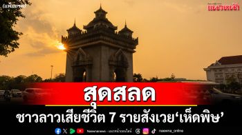 สลด! ชาวลาวดับ 7 รายสังเวยเห็ดพิษ ป่วยระนาว 32 ราย